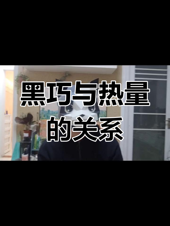 黑巧克力虽然健康,但热量依然较高