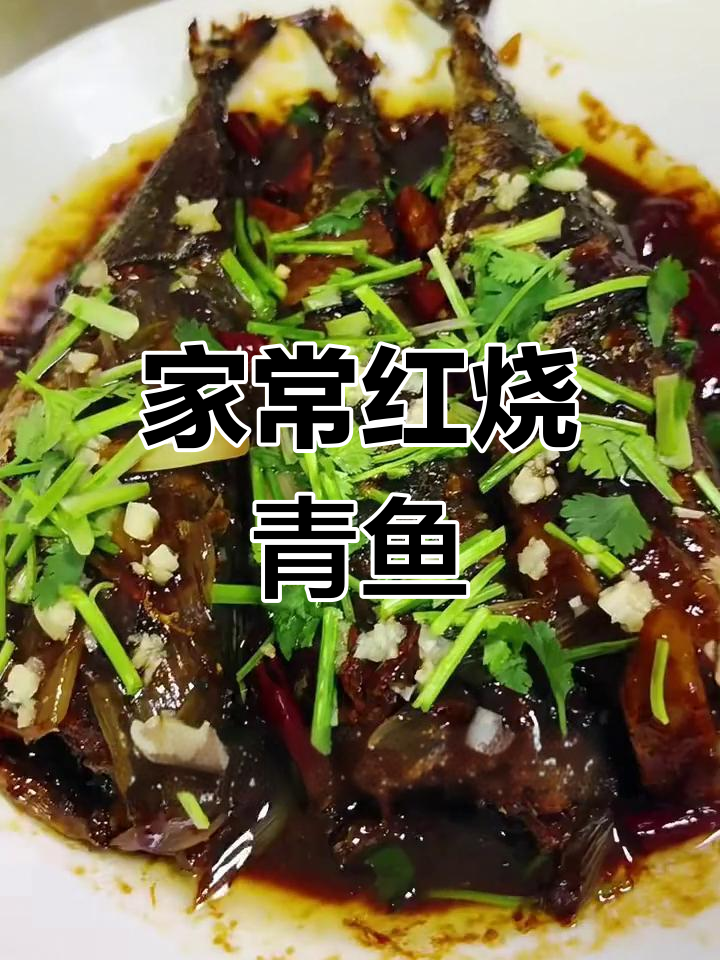 红烧青鱼家常做法,简单又美味