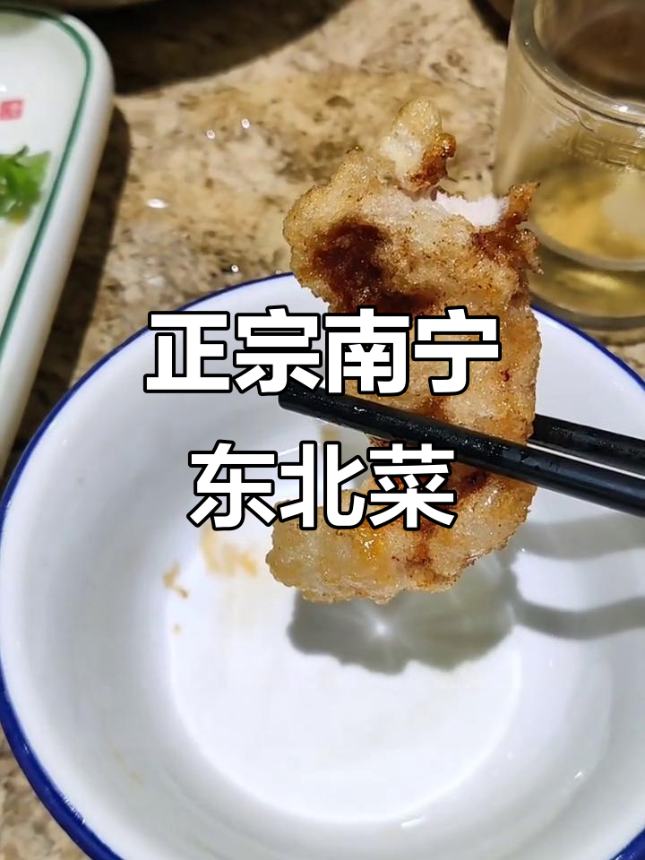 南宁正宗东北菜馆推荐,鲁东饺子、锅包肉必试!