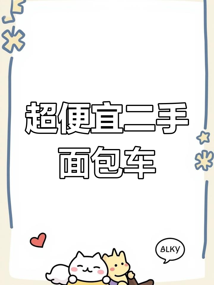 面包车只要一万多,练手代步超值选