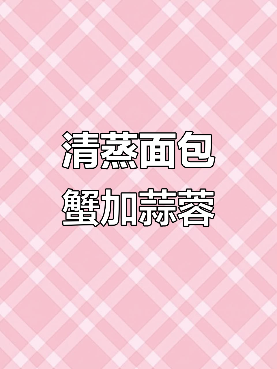 新鲜面包蟹清蒸配蒜蓉，口感无敌！