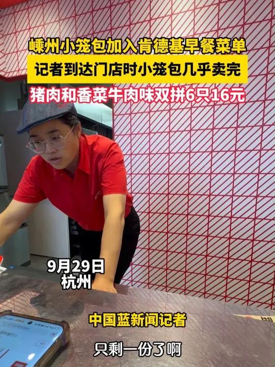 9月29日，肯德基早餐菜单新增“嵊州小笼包”。记者一早到达门店时小笼包几乎卖完，点了一份猪
