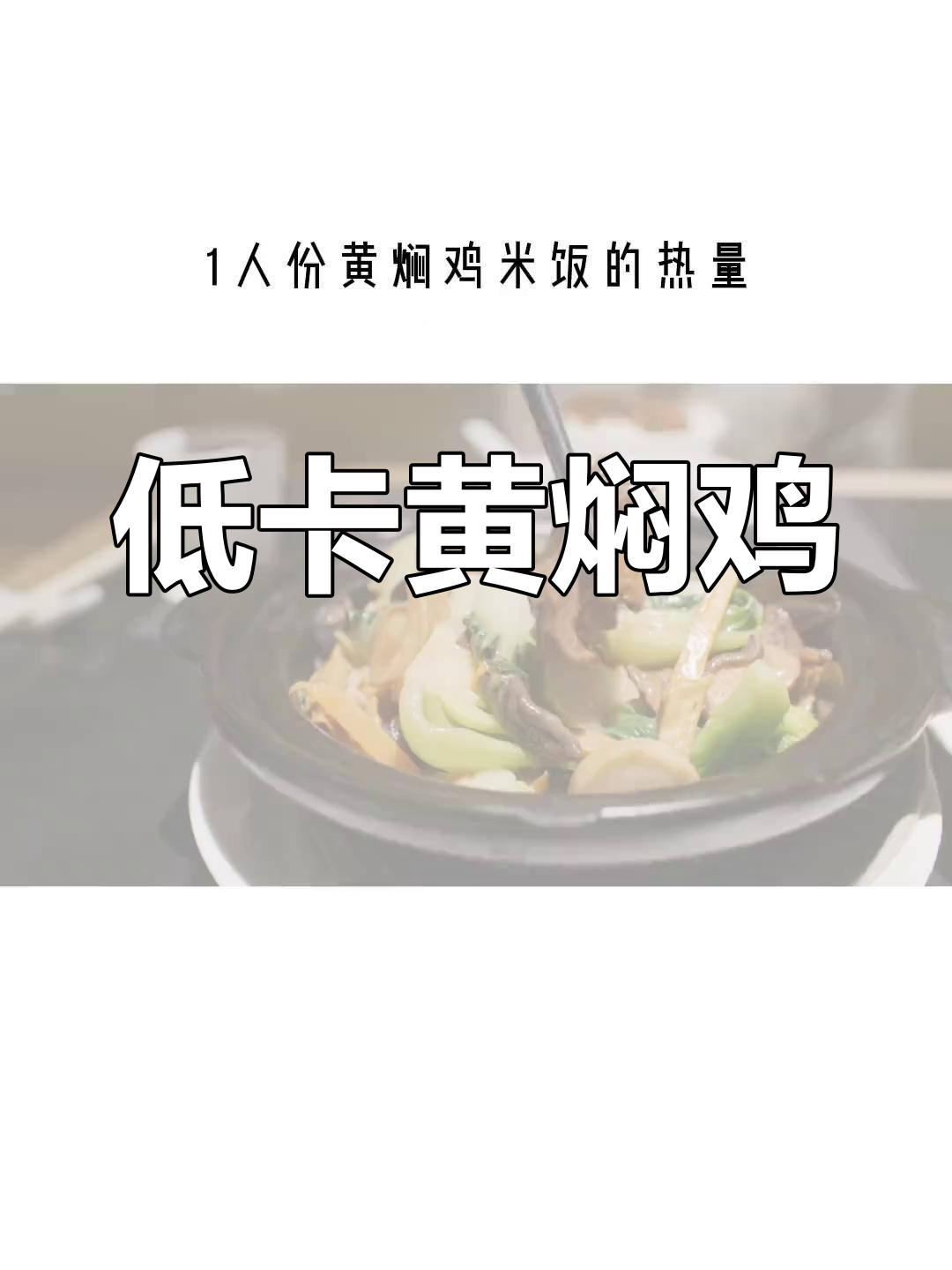 黄焖鸡米饭:减脂期外卖好选择