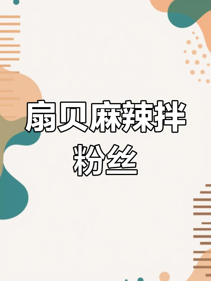 扇贝肉麻辣鲜香,简单又营养的减脂餐