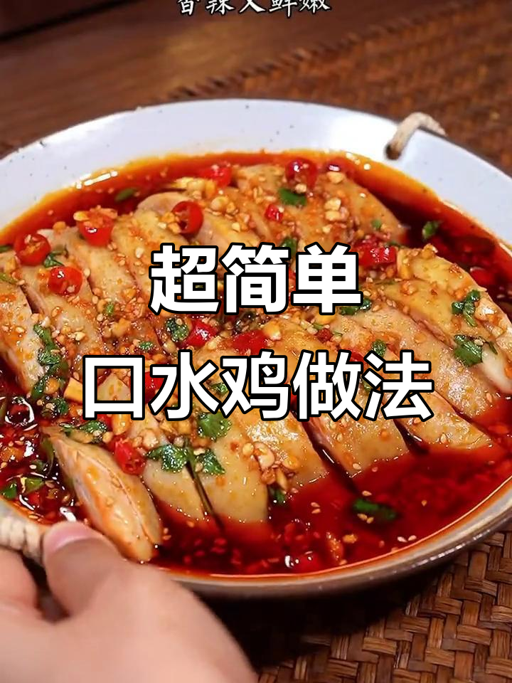 口水鸡这样做,香辣爽口又简单,学会这道菜秒变厨房达人