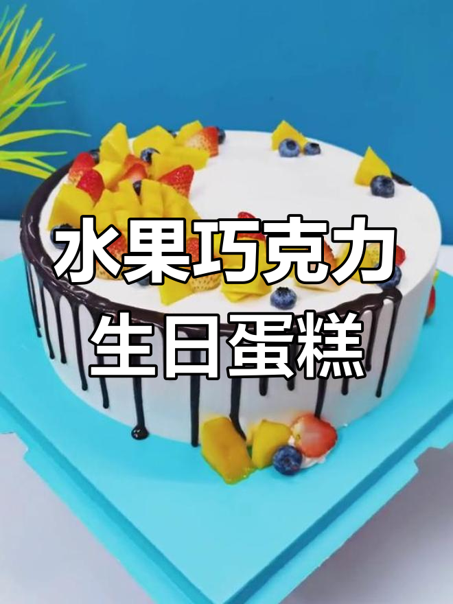 12寸水果巧克力蛋糕,创意定制来袭