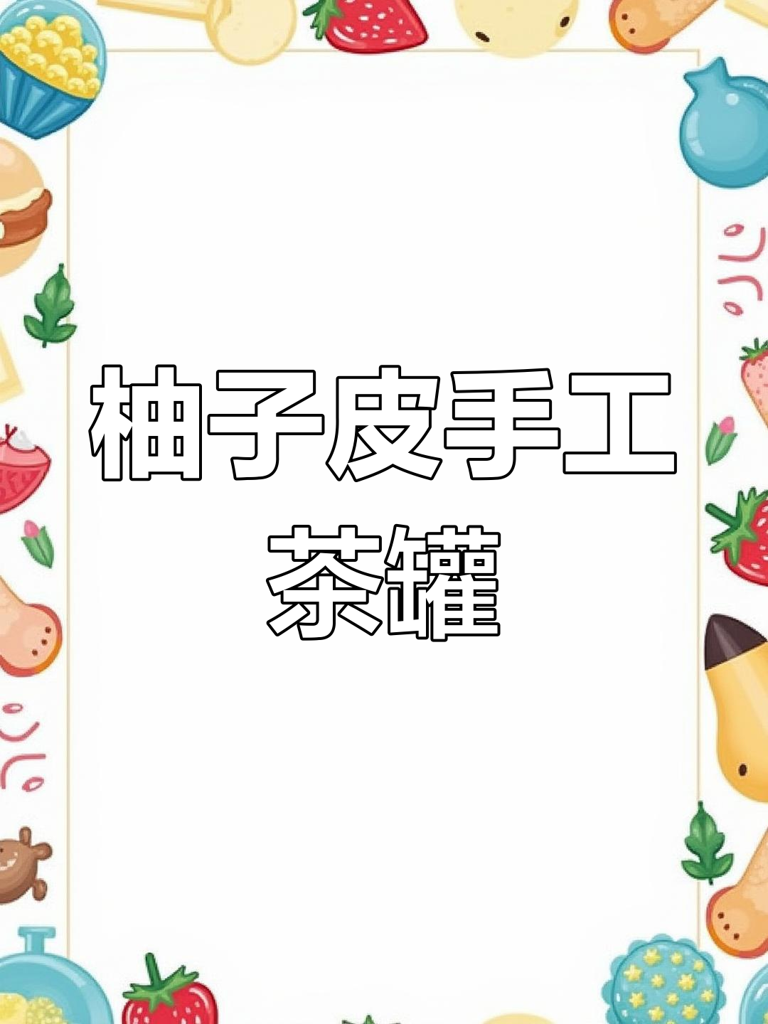 用柚子皮做茶叶罐,创意满分!朋友们都羡慕极了