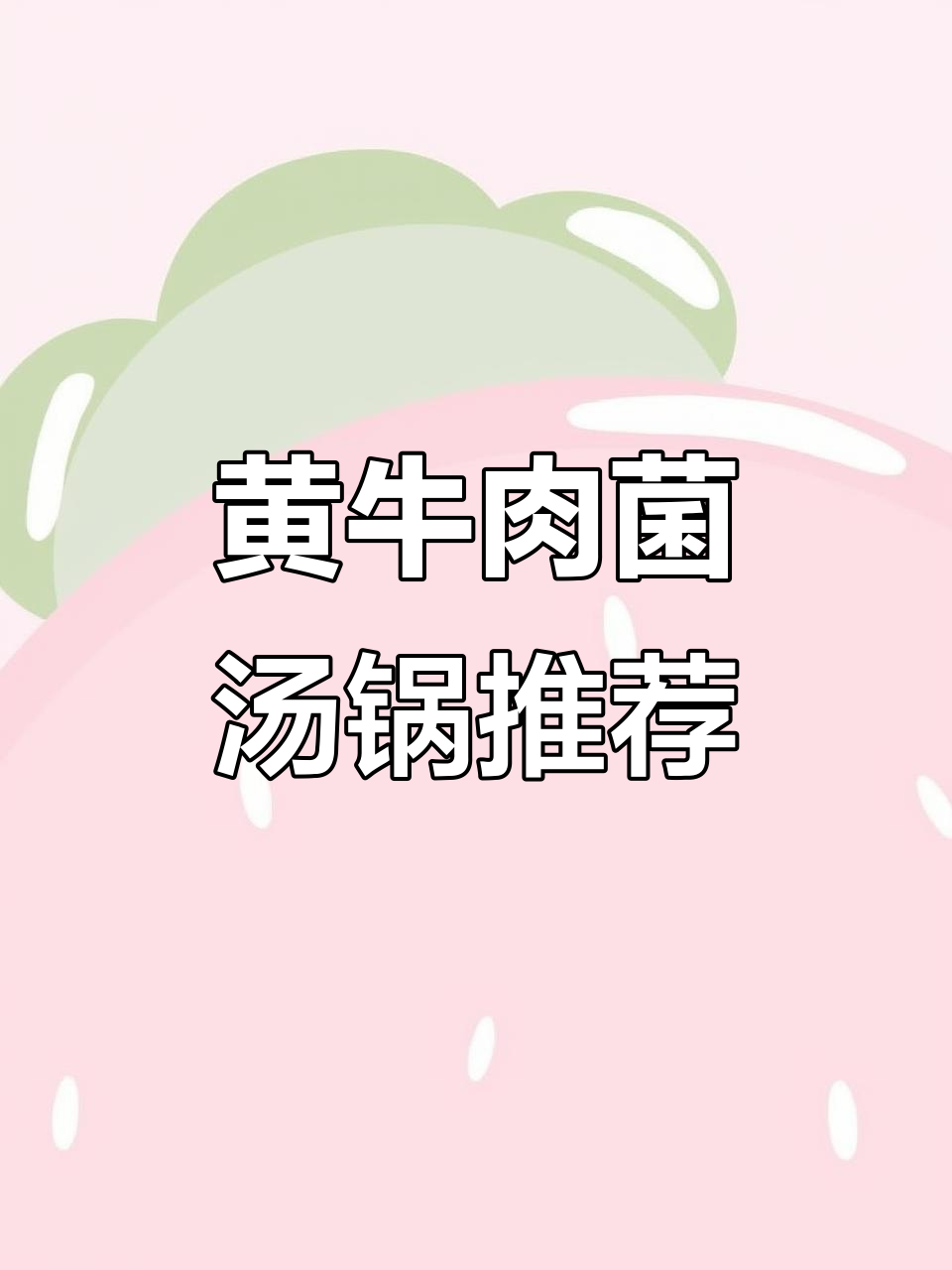 温江黄牛肉菌汤锅，家人聚餐首选！