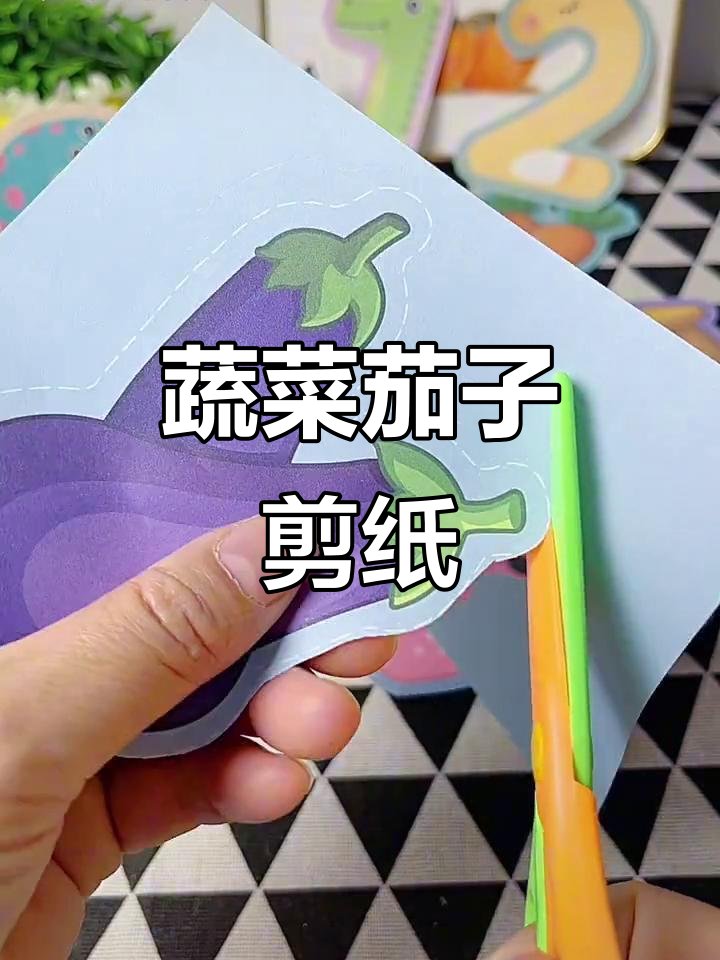 剪纸茄子，提升专注力与手眼协调