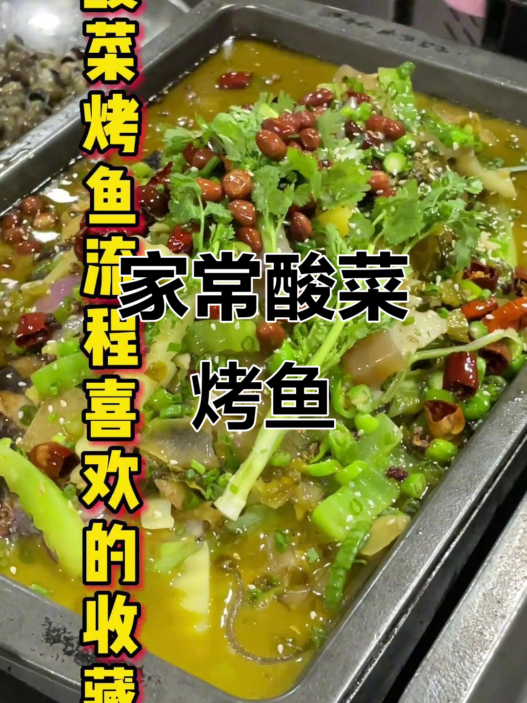 酸菜烤鱼家常做法，简单又美味
