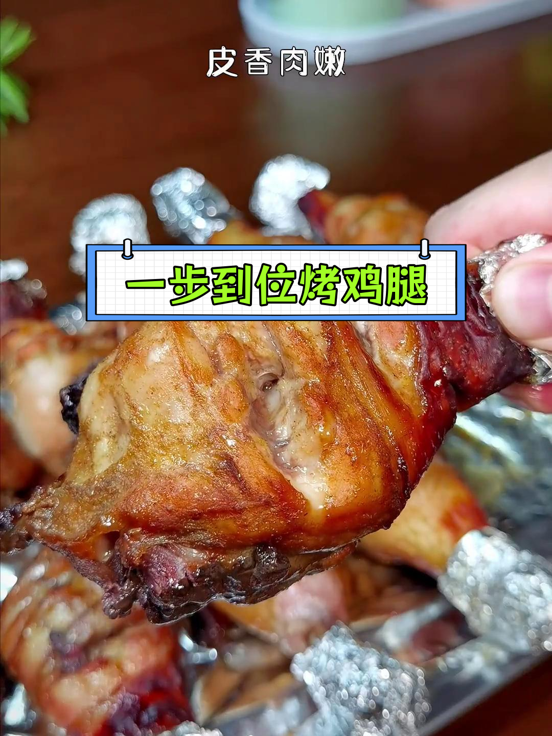 烤箱烤鸡腿,完美时间温度设置