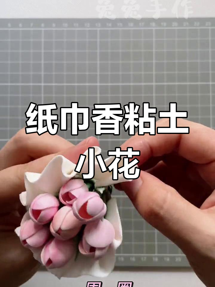 粘土手工制作10种简单花束