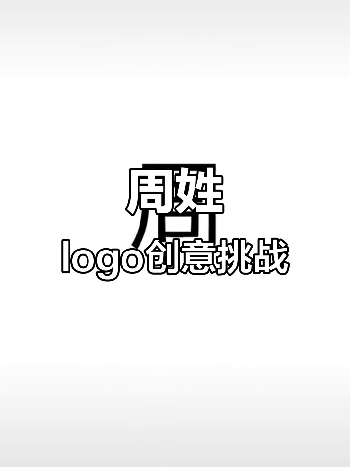 姓氏周变奶茶店、粥铺，创意logo大变身