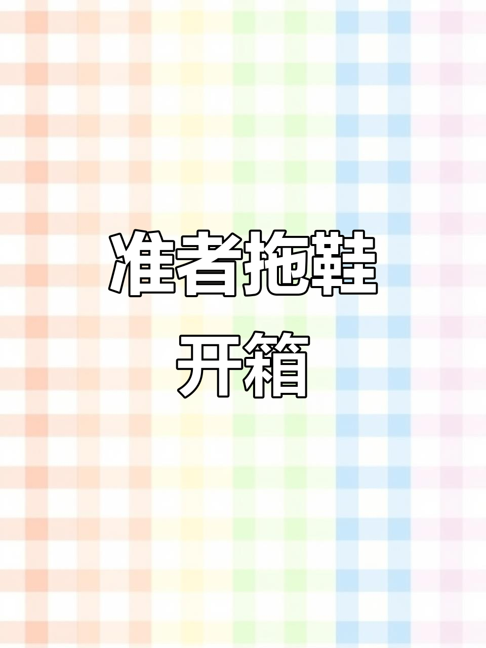 准者篮球拖鞋开箱:呆萌设计,脚感硬朗