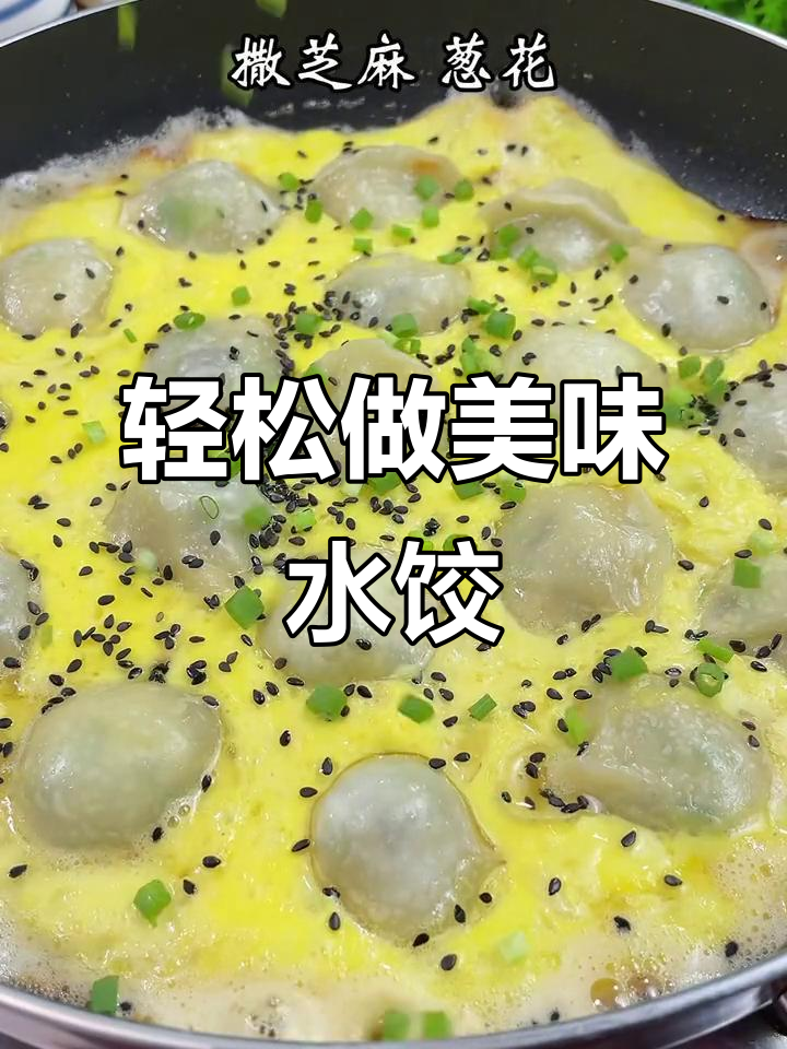 水饺新做法,煎出家乡味!试试这个方法,味道更赞