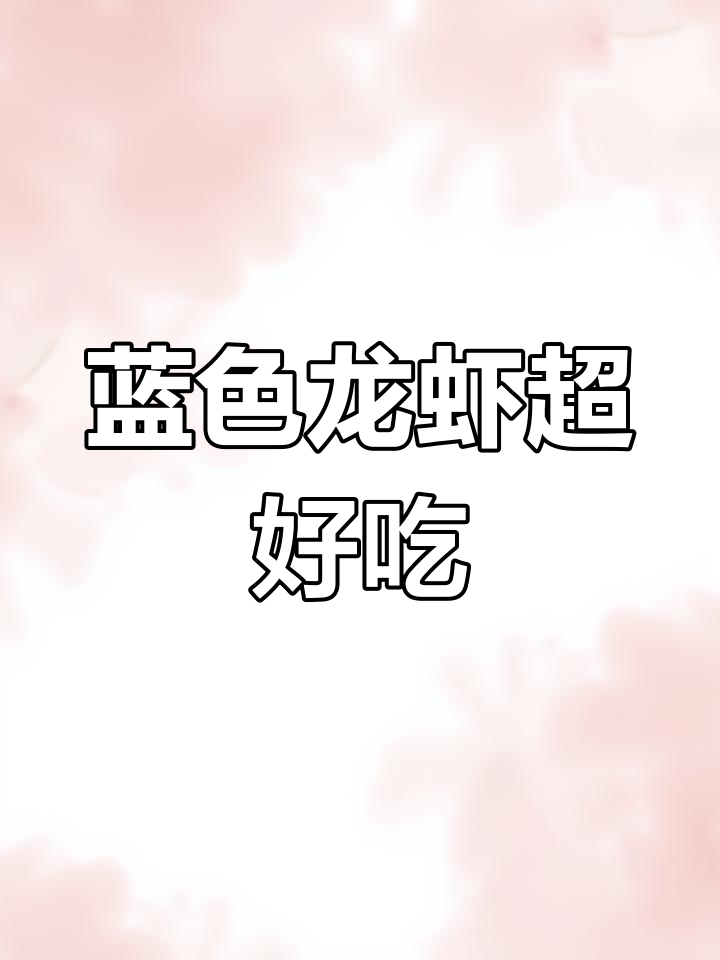 上海路上的小龙虾大餐,超大个头让人难忘