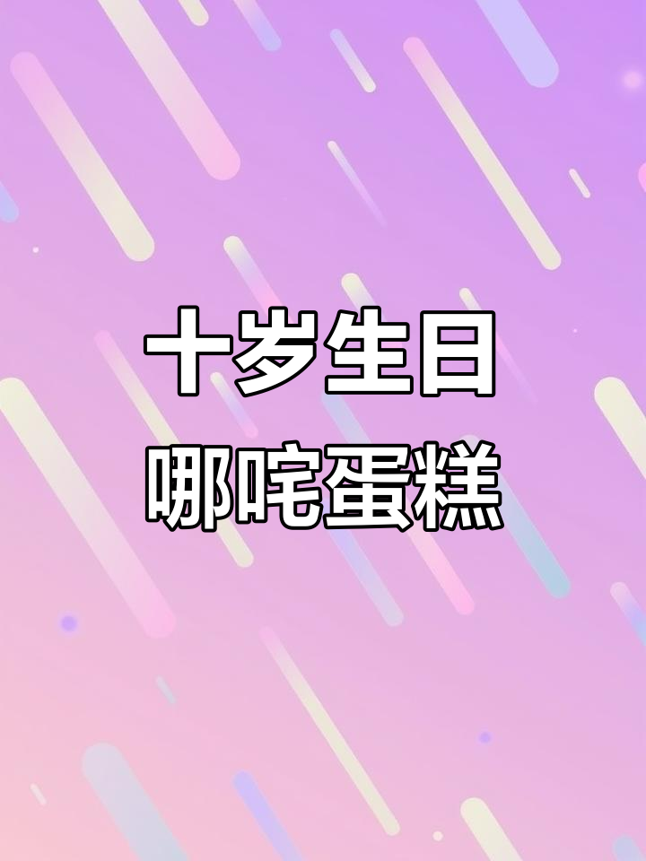 十岁男孩生日蛋糕，动物奶造型创意满满