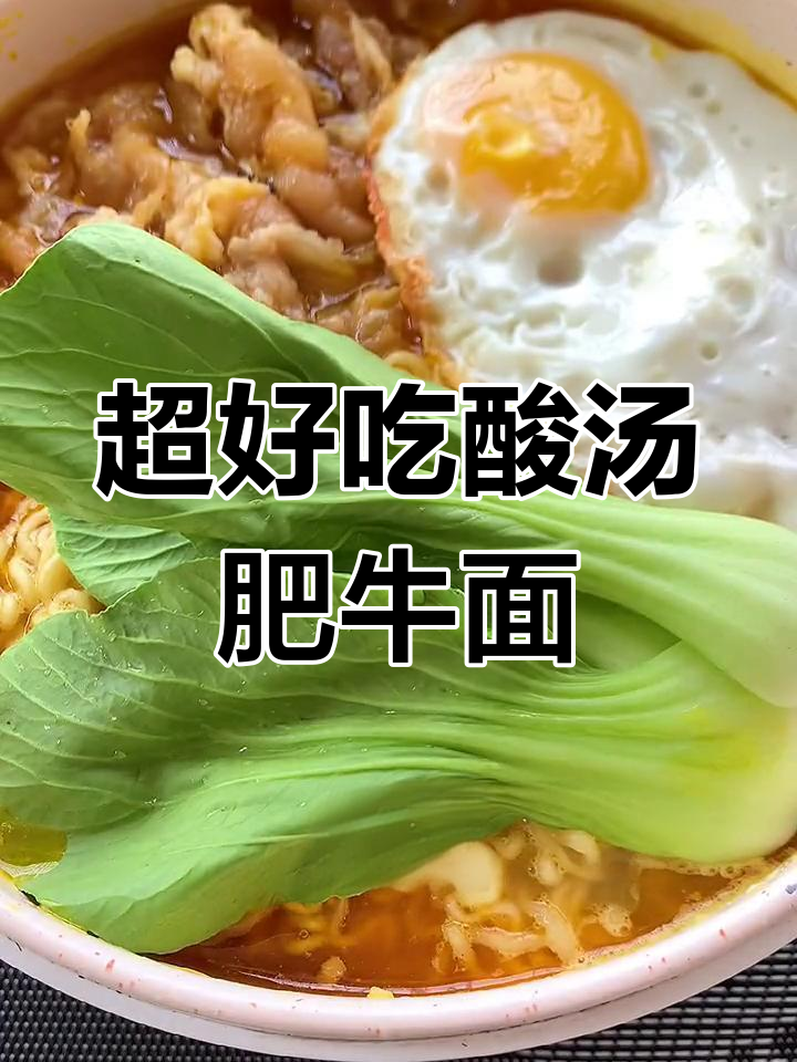 酸汤肥牛面,做法超简单,味道堪比外面餐厅