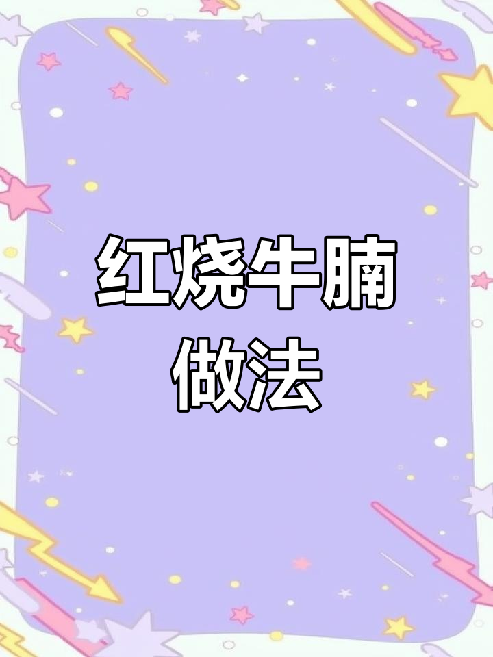 秋季营养红烧牛肉,土豆胡萝卜搭配更美味