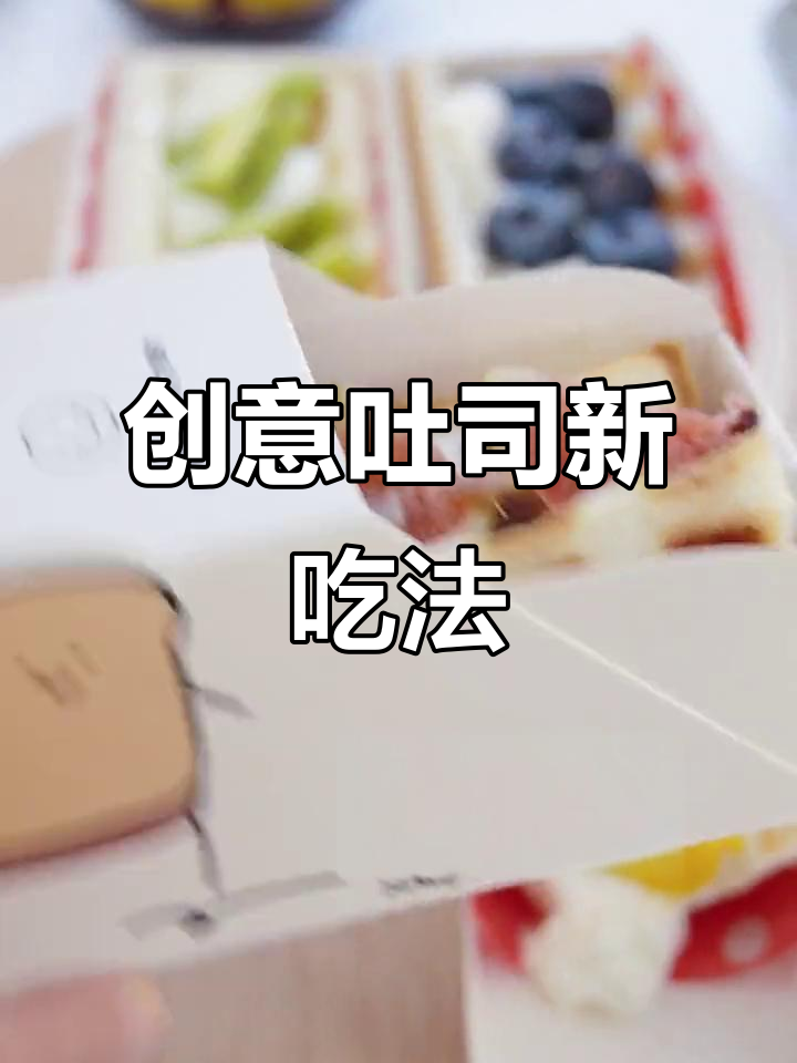 用华夫饼机做吐司卷,水果奶油搭配超适合派对或外出!