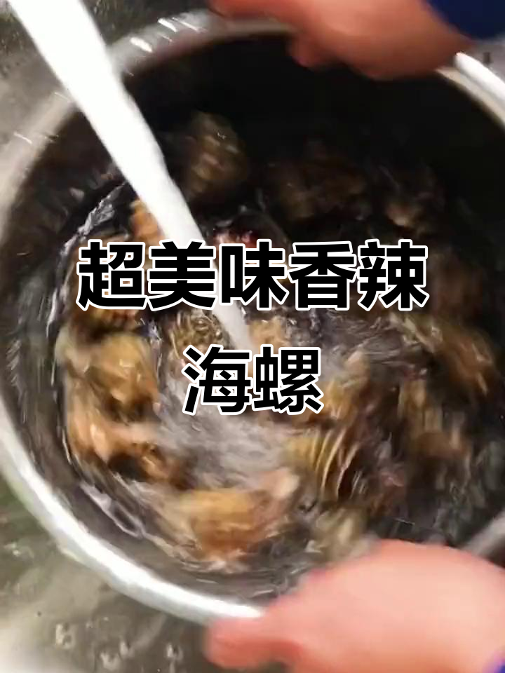 香辣小海螺,家常味十足!吃上一口停不下来