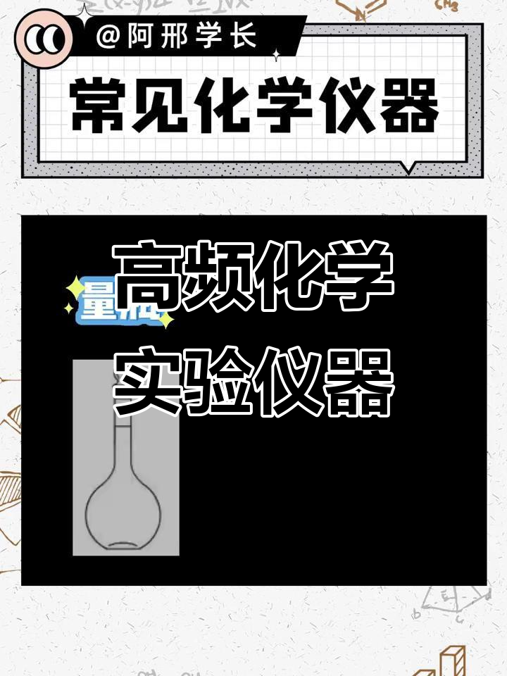 高中化学实验必备:16种常见玻璃仪器全解析