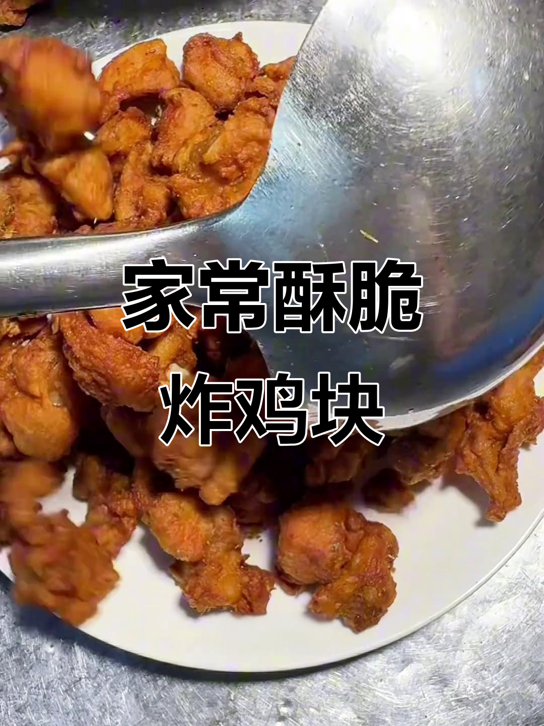 家庭版香脆炸鸡块,简单又美味