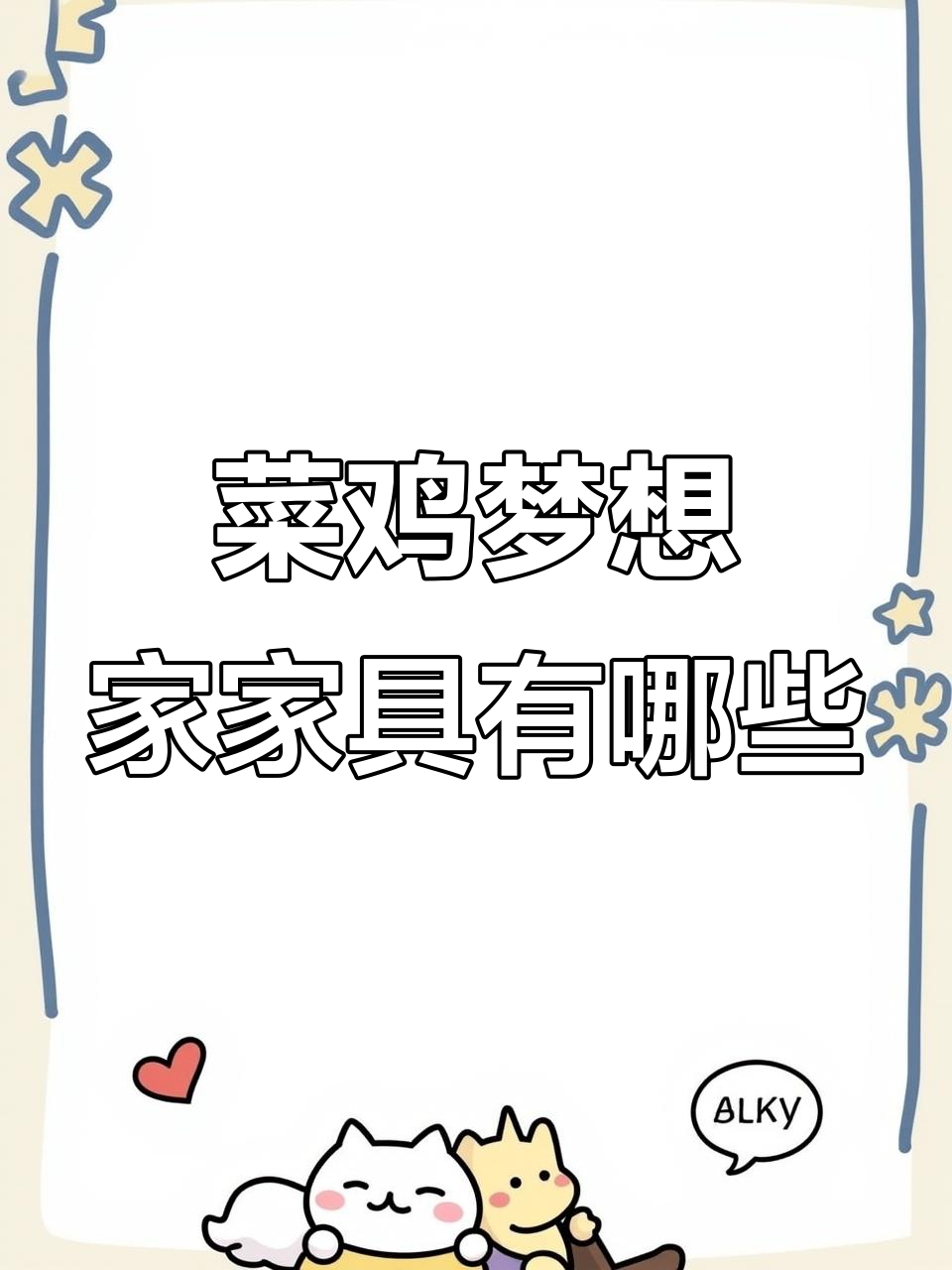 菜鸡梦想家家具大揭秘:从破旧到清新,每一套都有亮点