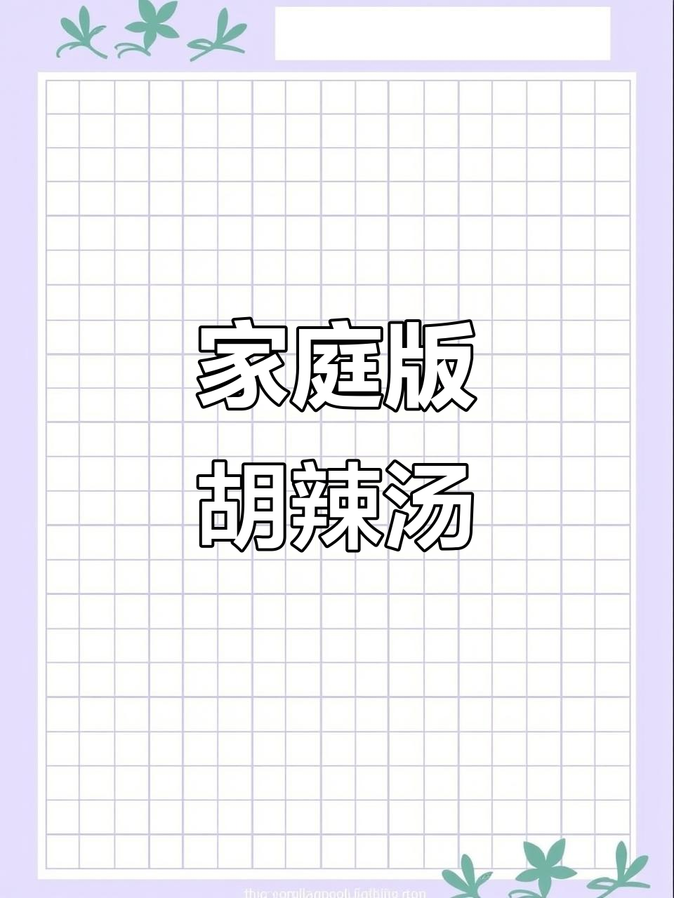 一碗超好喝的胡辣汤，做法简单又美味