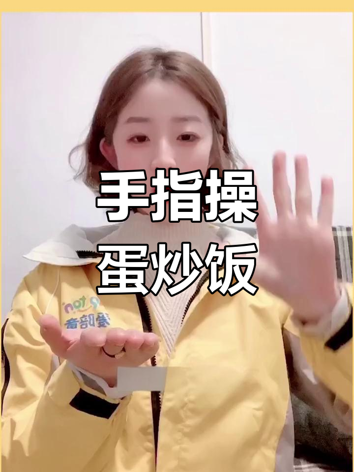 手指游戏《蛋炒饭》:轻松学会的趣味操作