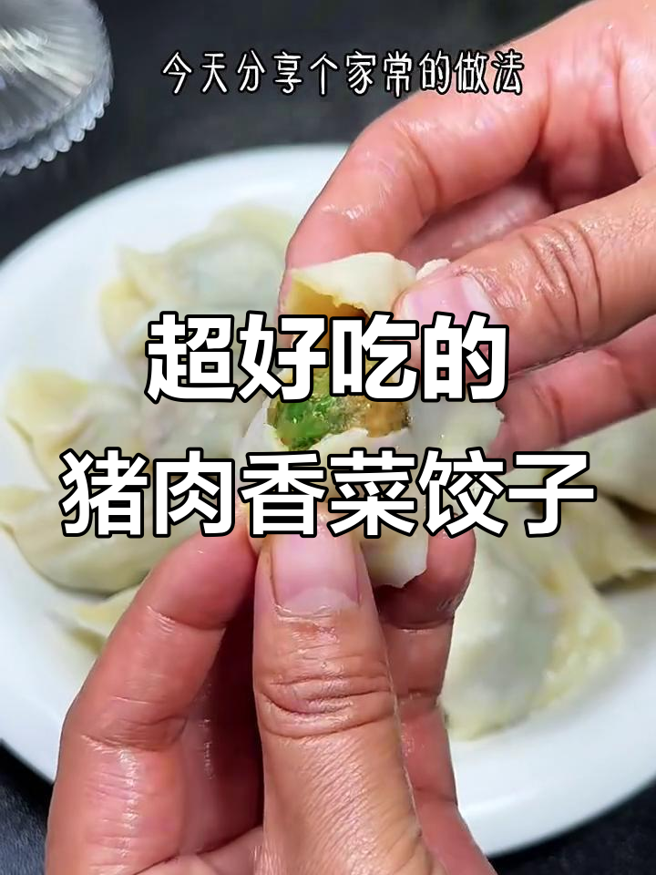 鲜嫩多汁的猪肉香菜饺子馅,做法超简单