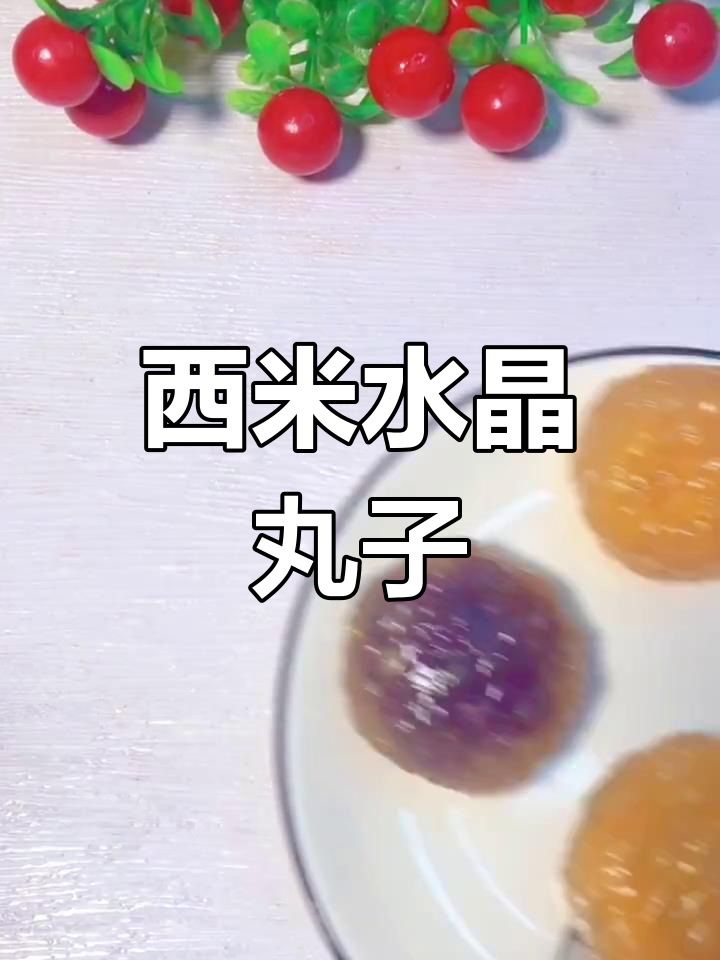 西米水晶丸子,紫薯芝士豆沙馅,软糯又香甜