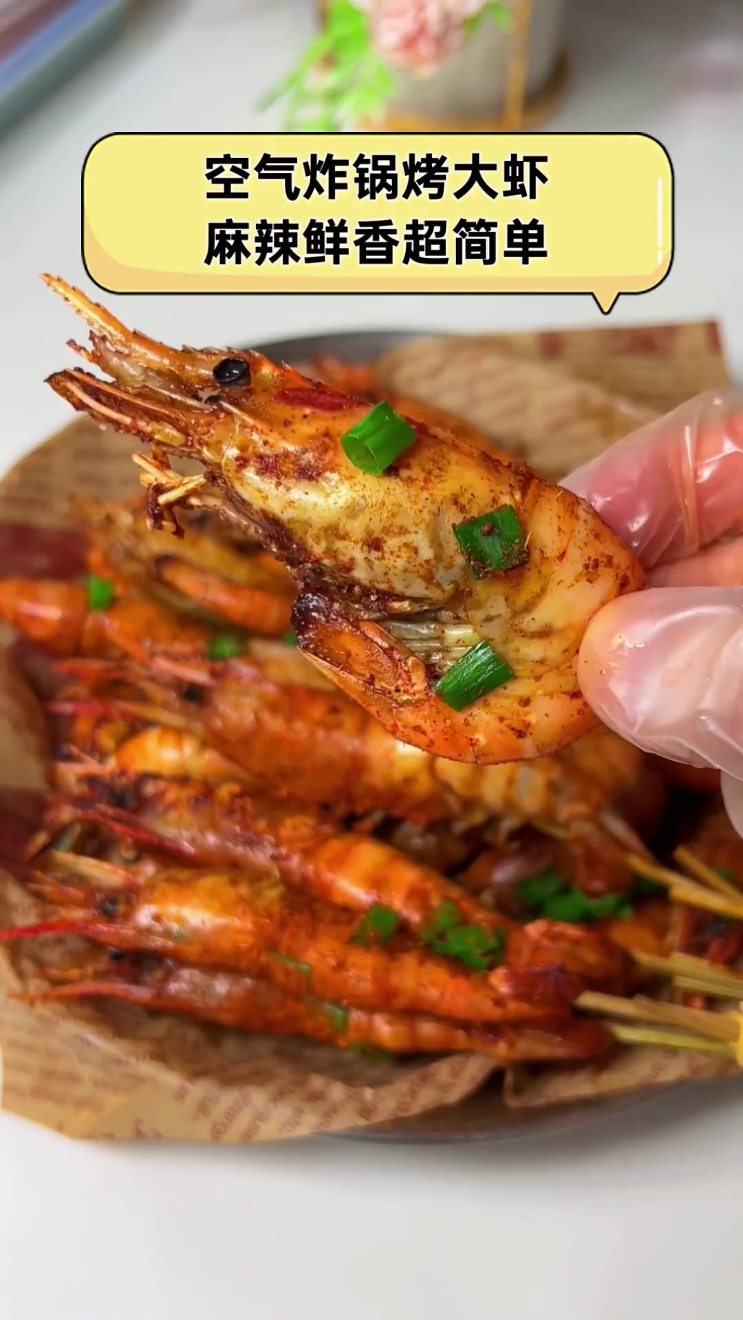 空气炸锅烤大虾,麻辣鲜香超简单
