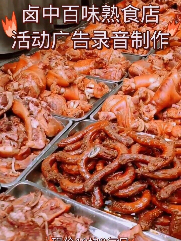 卤味熟食店活动促销广告录音制作