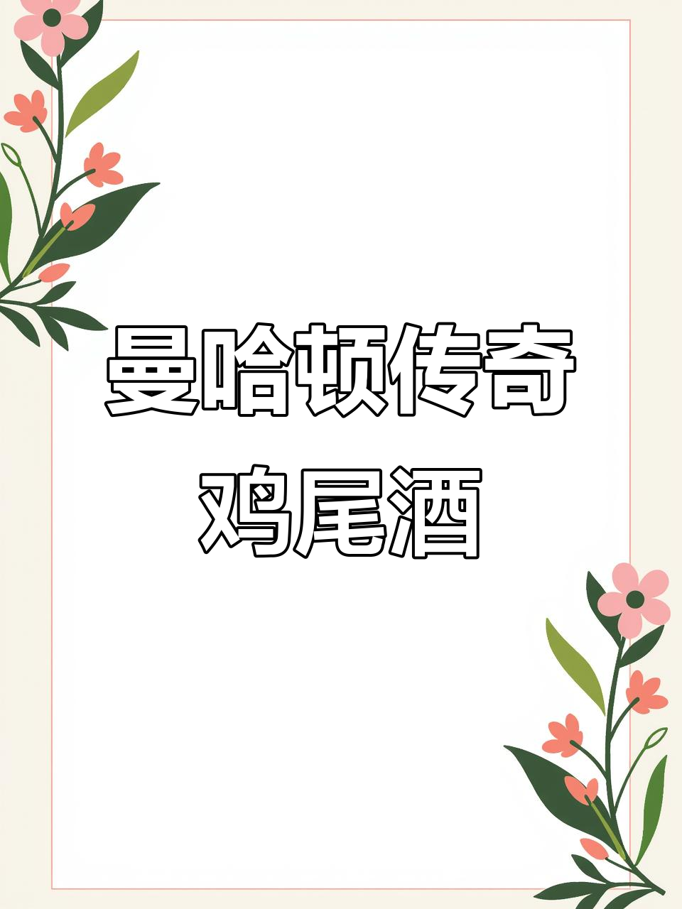 曼哈顿鸡尾酒:经典与现代完美融合的社交之选
