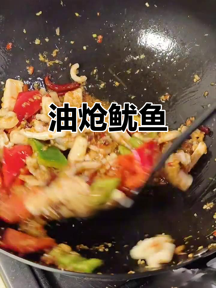 傣味油炝鱿鱼,香辣劲道让你停不下来!