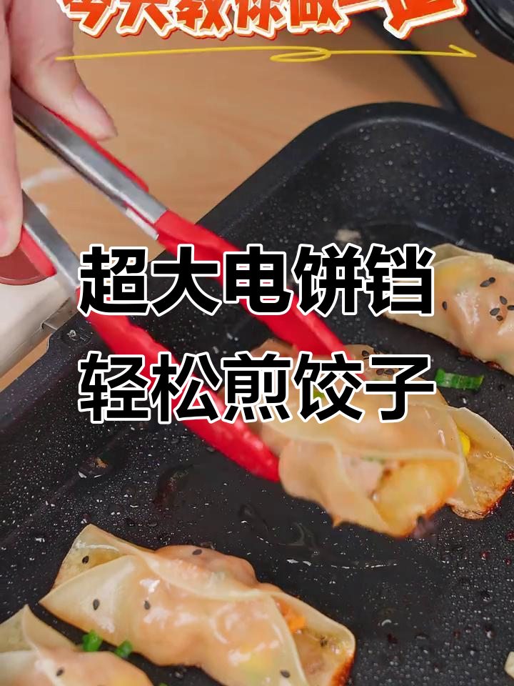 电饼铛轻松做水煎饺，清洗方便又加大功率