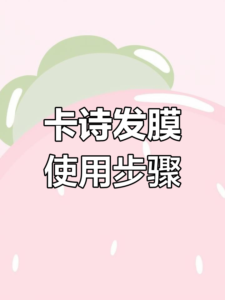 卡诗黑钻石鱼籽发膜护理全流程