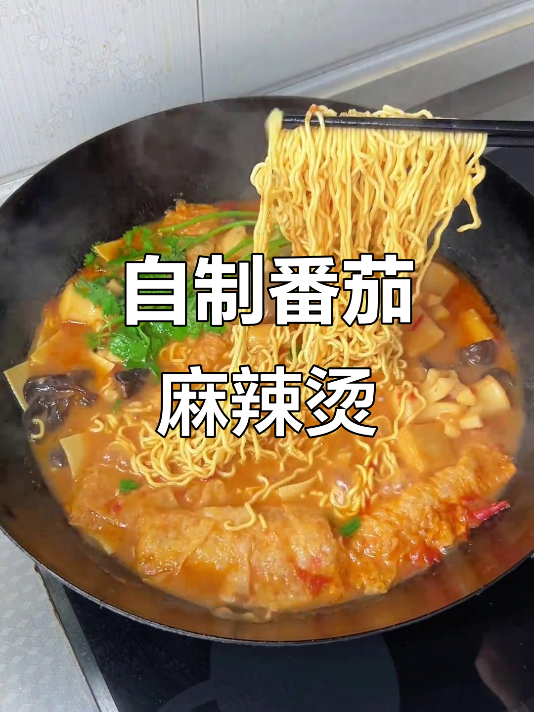 番茄麻辣烫，简单又美味，比杨国福还好吃