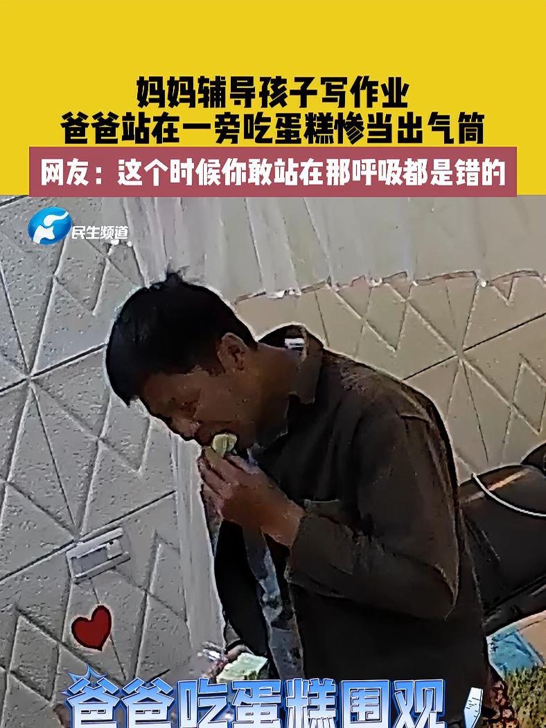 3月28日(发布),浙江,妈妈辅导孩子写作业,爸爸站在一旁吃蛋糕惨当出气筒,网友:这个时候