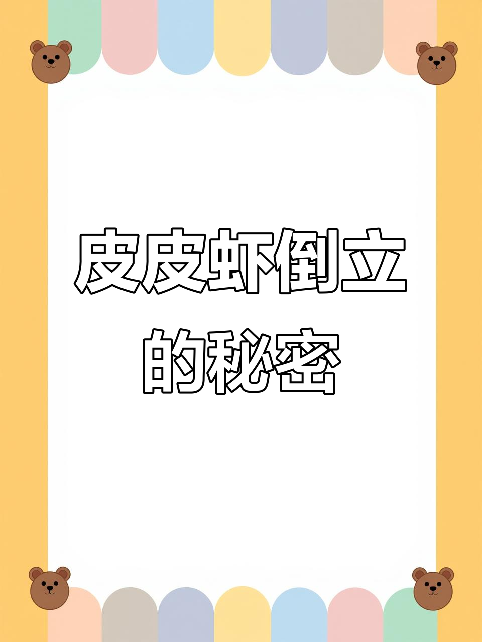 皮皮虾倒立挑战,竟然是这样拍摄的!