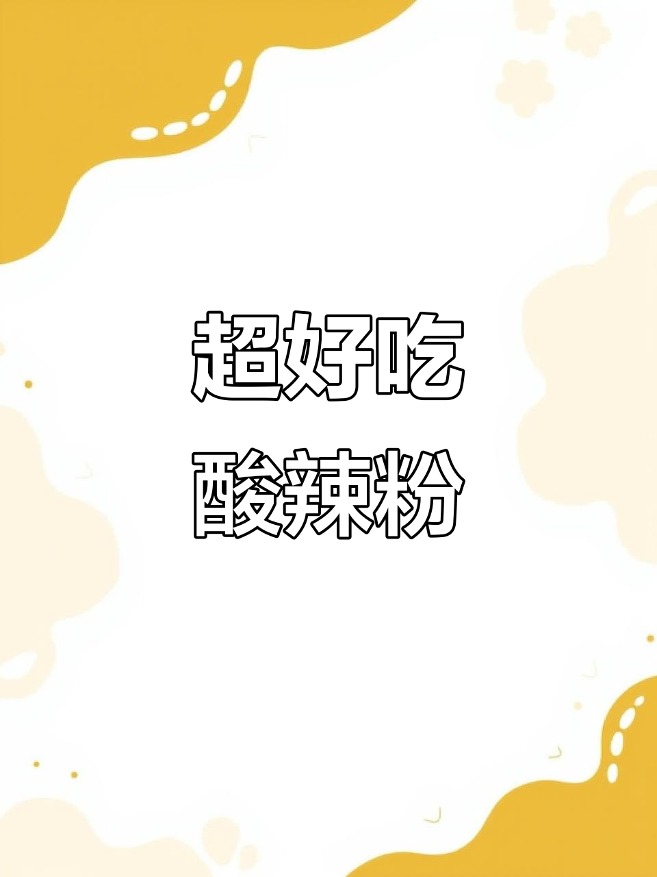 酸辣粉制作全攻略,简单又美味!