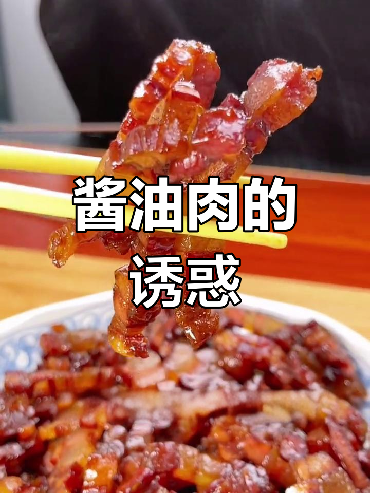 温州酱油肉,忙碌中的美味选择