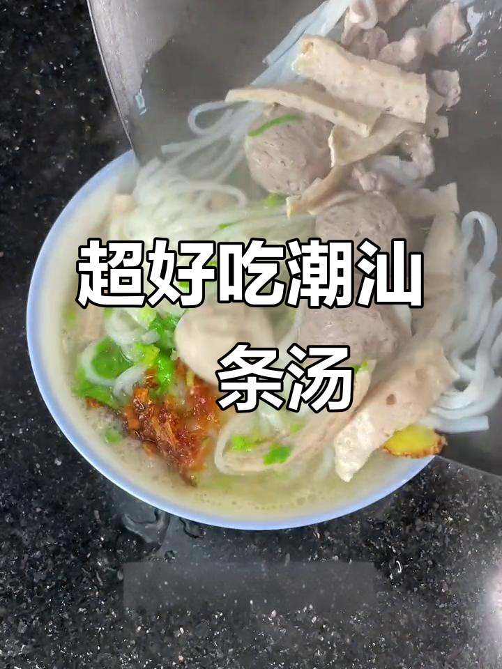 潮汕粿条汤,简单又美味!牛肉丸、猪肉饼搭配葱油香气十足