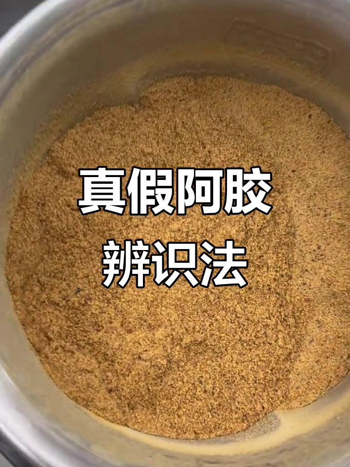 阿胶颜色各异,真品香气扑鼻,防伪码助你轻松辨别