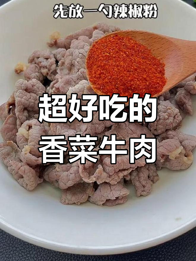 香菜牛肉凉拌新做法,辣味十足超下饭