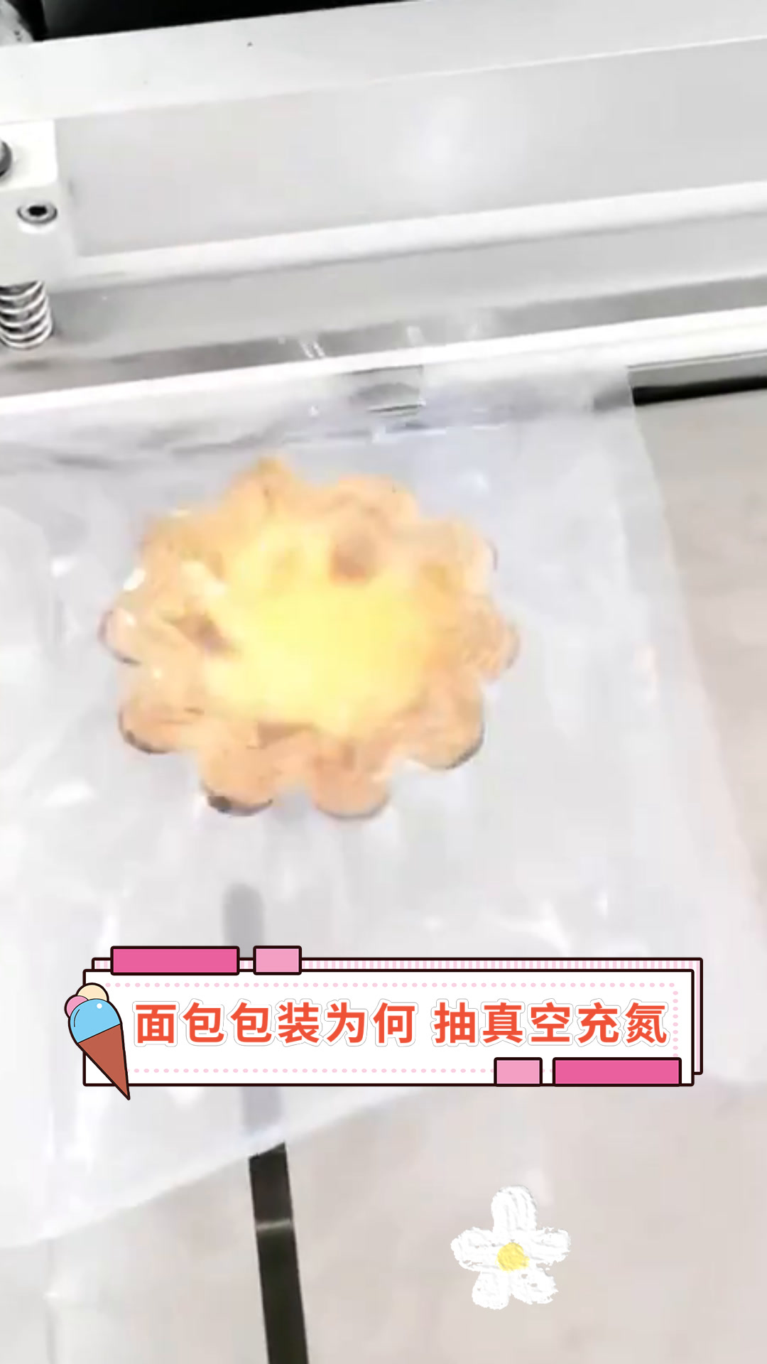 面包包装为何 抽真空充氮