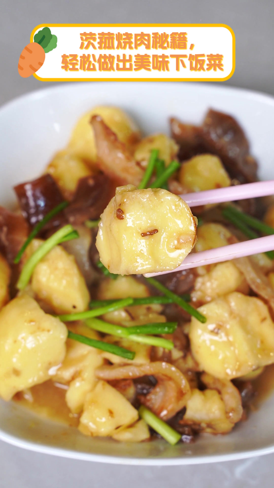 茨菰烧肉秘籍,轻松做出美味下饭菜