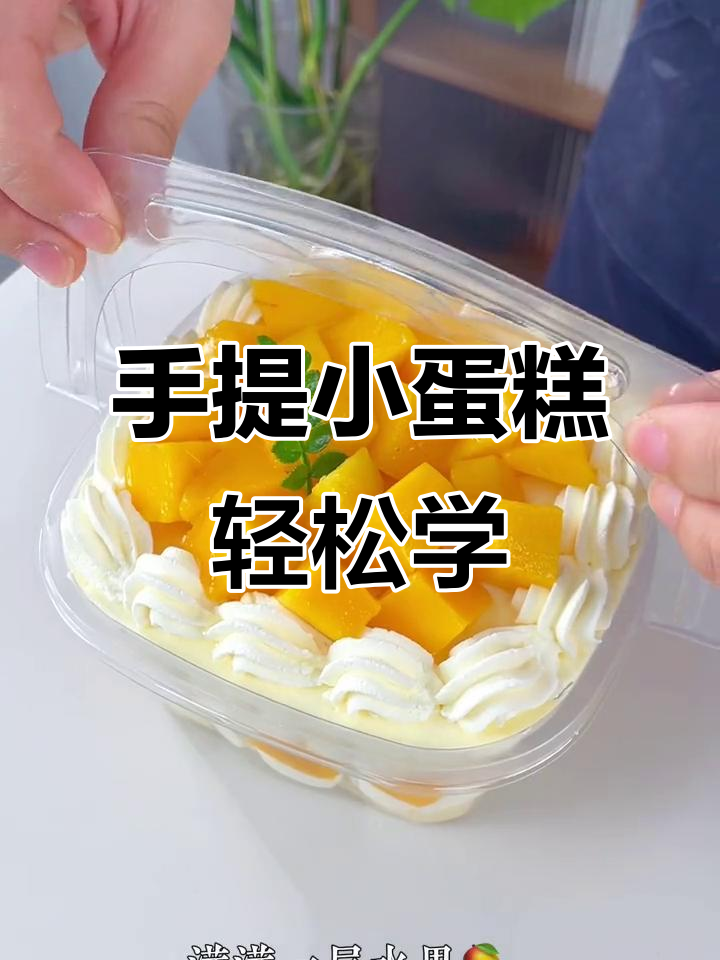 简单步骤教你做手提小蛋糕,水果奶油层层叠加超美味