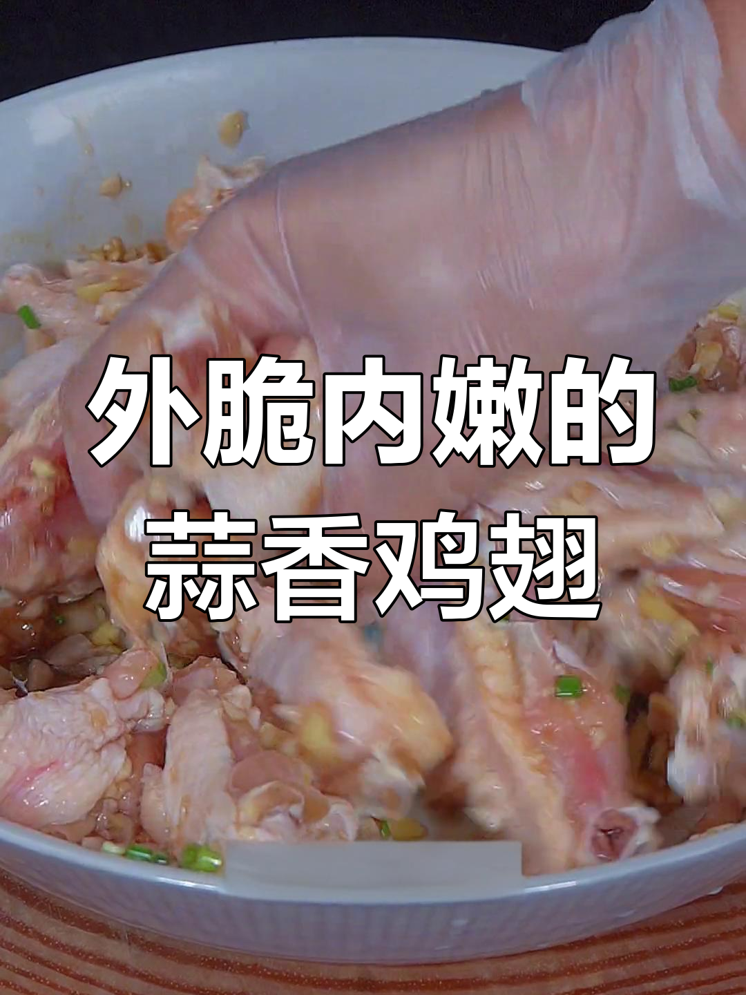 蒜香鸡翅,外酥里嫩,孩子最爱吃的炸法